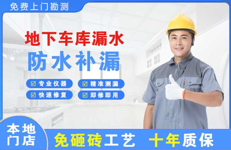 港闸地下车库漏水维修